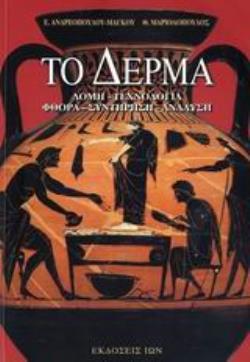 ΤΟ ΔΕΡΜΑ. ΔΟΜΗ,ΤΕΧΝΟΛΟΓΙΑ,ΦΘΟΡΑ,ΣΥΝΤΗΡΗΣΗ, ΑΝΑΛΥΣΗ