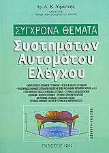 ΣΥΓΧΡΟΝΑ ΘΕΜΑΤΑ ΣΥΣΤΗΜΑΤΩΝ ΑΥΤΟΜΑΤΟΥ ΕΛΕΓΧΟΥ 2Η ΕΚΔΟΣΗ