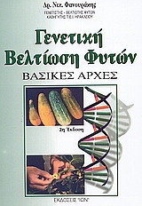 ΓΕΝΕΤΙΚΗ ΒΕΛΤΙΩΣΗ ΦΥΤΩΝ ΒΑΣΙΚΕΣ ΑΡΧΕΣ