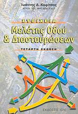 ΣΤΟΙΧΕΙΑ ΜΕΛΕΤΗΣ ΟΔΟΥ ΚΑΙ ΔΙΑΣΤΑΥΡΩΣΕΩΝ 4Η ΕΚΔΟΣΗ