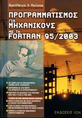 ΠΡΟΓΡΑΜΜΑΤΙΣΜΟΣ ΓΙΑ ΜΗΧΑΝΙΚΟΥΣ ΜΕ ΤΗΝ FORTRAN 95/2003