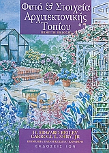 ΦΥΤΑ ΚΑΙ ΣΤΟΙΧΕΙΑ ΑΡΧΙΤΕΚΤΟΝΙΚΗΣ ΤΟΠΙΟΥ