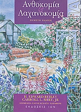 ΑΝΘΟΚΟΜΙΑ ΚΑΙ ΛΑΧΑΝΟΚΟΜΙΑ