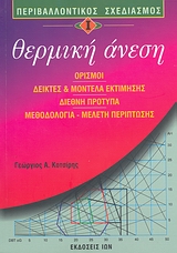 ΘΕΡΜΙΚΗ ΑΝΕΣΗ ΠΕΡΙΒΑΛΛΟΝΤΙΚΟΣ ΣΧΕΔΙΑΣΜΟΣ Ι: ΟΡΙΣΜΟΙ, ΔΕΙΚΤΕΣ ΚΑΙ ΜΟΝΤΕΛΑ ΕΚΤΙΜΗΣΗΣ, ΔΙΕΘΝΗ ΠΡΟΤΥΠΑ, ΜΕΘΟΔΟΛΟΓΙΑ-ΜΕΛΕΤΗ ΠΕΡΙΠΤΩΣΗΣ