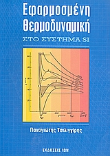 ΕΦΑΡΜΟΣΜΕΝΗ ΘΕΡΜΟΔΥΝΑΜΙΚΗ ΣΤΟ ΣΥΣΤΗΜΑ SI