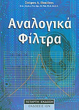 ΑΝΑΛΟΓΙΚΑ ΦΙΛΤΡΑ
