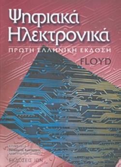 ΨΗΦΙΑΚΑ ΗΛΕΚΤΡΟΝΙΚΑ