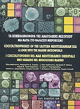 ΤΑ ΚΟΚΚΟΛΙΘΟΦΟΡΑ ΤΗΣ ΑΝΑΤΟΛΙΚΗΣ ΜΕΣΟΓΕΙΟΥ ΜΙΑ ΜΑΤΙΑ ΣΤΟ ΘΑΛΑΣΣΙΟ ΜΙΚΡΟΚΟΣΜΟ