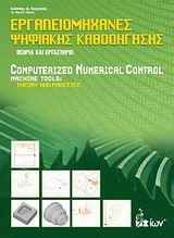 ΕΡΓΑΛΕΙΟΜΗΧΑΝΕΣ ΨΗΦΙΑΚΗΣ ΚΑΘΟΔΗΓΗΣΗΣ ΘΕΩΡΙΑ ΚΑΙ ΕΡΓΑΣΤΗΡΙΟ