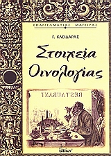 ΣΤΟΙΧΕΙΑ ΟΙΝΟΛΟΓΙΑΣ