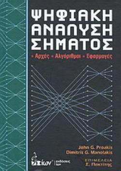 ΨΗΦΙΑΚΗ ΑΝΑΛΥΣΗ ΣΗΜΑΤΟΣ ΑΡΧΕΣ, ΑΛΓΟΡΙΘΜΟΙ, ΕΦΑΡΜΟΓΕΣ