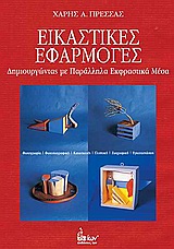ΕΙΚΑΣΤΙΚΕΣ ΕΦΑΡΜΟΓΕΣ ΔΗΜΙΟΥΡΓΩΝΤΑΣ ΜΕ ΠΑΡΑΛΛΗΛΑ ΕΚΦΡΑΣΤΙΚΑ ΜΕΣΑ