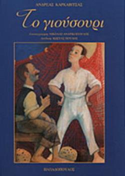 ΤΟ ΓΙΟΥΣΟΥΡΙ