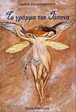 ΤΟ ΓΡΑΜΜΑ ΤΟΥ ΙΑΣΟΝΑ