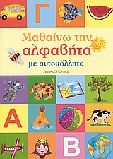 ΜΑΘΑΙΝΩ ΤΗΝ ΑΛΦΑΒΗΤΑ ΜΕ ΑΥΤΟΚΟΛΛΗΤΑ