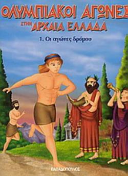 ΟΛΥΜΠΙΑΚΟΙ ΑΓΩΝΕΣ ΣΤΗΝ ΑΡΧΑΙΑ ΕΛΛΑΔΑ ΟΙ ΑΓΩΝΕΣ ΔΡΟΜΟΥ