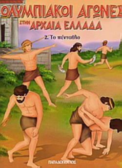 ΟΛΥΜΠΙΑΚΟΙ ΑΓΩΝΕΣ ΣΤΗΝ ΑΡΧΑΙΑ ΕΛΛΑΔΑ ΤΟ ΠΕΝΤΑΘΛΟ