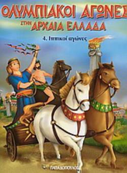 ΟΛΥΜΠΙΑΚΟΙ ΑΓΩΝΕΣ ΣΤΗΝ ΑΡΧΑΙΑ ΕΛΛΑΔΑ ΙΠΠΙΚΟΙ ΑΓΩΝΕΣ