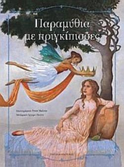ΠΑΡΑΜΥΘΙΑ ΜΕ ΠΡΙΓΚΙΠΙΣΣΕΣ