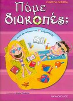 ΠΑΜΕ ΔΙΑΚΟΠΕΣ; ΓΙΑ ΠΑΙΔΙΑ ΠΟΥ ΤΕΛΕΙΩΣΑΝ ΤΗΝ Γ΄ ΔΗΜΟΤΙΚΟΥ