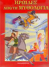 ΗΡΩΙΔΕΣ ΑΠΟ ΤΗ ΜΥΘΟΛΟΓΙΑ