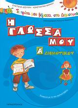 ΤΑ ΠΡΩΤΑ ΜΟΥ ΒΗΜΑΤΑ ΣΤΟ ΔΗΜΟΤΙΚΟ Η ΓΛΩΣΣΑ ΜΟΥ Α΄ ΔΗΜΟΤΙΚΟΥ ΣΥΜΦΩΝΑ ΜΕ ΤΟ ΝΕΟ ΣΧΟΛΙΚΟ ΒΙΒΛΙΟ