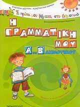 ΤΑ ΠΡΩΤΑ ΜΟΥ ΒΗΜΑΤΑ ΣΤΟ ΔΗΜΟΤΙΚΟ Η ΓΡΑΜΜΑΤΙΚΗ ΜΟΥ Α΄ ΚΑΙ Β΄ ΔΗΜΟΤΙΚΟΥ ΣΥΜΦΩΝΑ ΜΕ ΤΑ ΝΕΑ ΣΧΟΛΙΚΑ ΒΙΒΛΙΑ