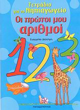 ΤΕΤΡΑΔΙΟ ΓΙΑ ΤΟ ΝΗΠΙΑΓΩΓΕΙΟ ΟΙ ΠΡΩΤΟΙ ΜΟΥ ΑΡΙΘΜΟΙ