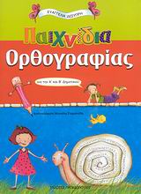 ΠΑΙΧΝΙΔΙΑ ΟΡΘΟΓΡΑΦΙΑΣ ΓΙΑ ΤΗΝ Α΄ ΚΑΙ Β΄ ΔΗΜΟΤΙΚΟΥ 2Η ΕΚΔΟΣΗ
