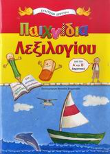 ΠΑΙΧΝΙΔΙΑ ΛΕΞΙΛΟΓΙΟΥ ΓΙΑ ΤΗΝ Α΄ ΚΑΙ Β΄ ΔΗΜΟΤΙΚΟΥ ΤΑ ΕΚΠΑΙΔΕΥΤΙΚΑ ΜΟΥ ΒΙΒΛΙΑ