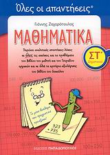 ΤΑ ΕΚΠΑΙΔΕΥΤΙΚΑ ΜΟΥ ΒΙΒΛΙΑ ΟΛΕΣ ΟΙ ΑΠΑΝΤΗΣΕΙΣ: ΜΑΘΗΜΑΤΙΚΑ ΣΤ΄ ΔΗΜΟΤΙΚΟΥ