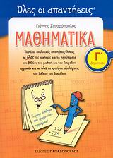 ΤΑ ΕΚΠΑΙΔΕΥΤΙΚΑ ΜΟΥ ΒΙΒΛΙΑ ΟΛΕΣ ΟΙ ΑΠΑΝΤΗΣΕΙΣ: ΜΑΘΗΜΑΤΙΚΑ Γ΄ ΔΗΜΟΤΙΚΟΥ