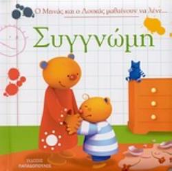 Ο ΜΗΝΑΣ ΚΑΙ Ο ΛΟΥΚΑΣ ΜΑΘΑΙΝΟΥΝ ΝΑ ΛΕΝΕ... ΣΥΓΓΝΩΜΗ