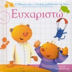 Ο ΜΗΝΑΣ ΚΑΙ Ο ΛΟΥΚΑΣ ΜΑΘΑΙΝΟΥΝ ΝΑ ΛΕΝΕ... ΕΥΧΑΡΙΣΤΩ