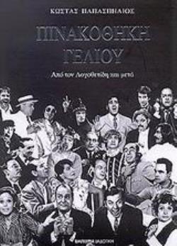 ΠΙΝΑΚΟΘΗΚΗ ΓΕΛΙΟΥ ΑΠΟ ΤΟΝ ΛΟΓΟΘΕΤΙΔΗ ΚΑΙ ΜΕΤΑ