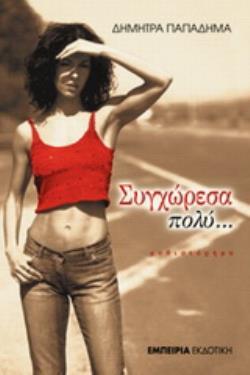 ΣΥΓΧΩΡΕΣΑ ΠΟΛΥ ΚΑΙ ΜΕ ΣΥΓΧΩΡΕΣΑΝ ΑΛΛΟ ΤΟΣΟ ΜΥΘΙΣΤΟΤΡΗΜΑ