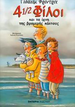 4 1/2 ΦΙΛΟΙ ΚΑΙ ΤΑ ΙΧΝΗ ΤΗΣ ΒΡΟΜΕΡΗΣ ΚΑΛΤΣΑΣ