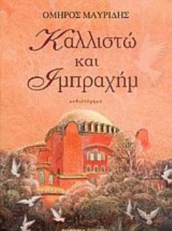 ΚΑΛΛΙΣΤΩ ΚΑΙ ΙΜΠΡΑΧΗΜ ΜΥΘΙΣΤΟΡΗΜΑ