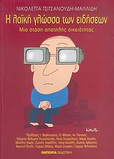 Η ΛΑΪΚΗ ΓΛΩΣΣΑ ΤΩΝ ΕΙΔΗΣΕΩΝ ΜΙΑ ΣΤΑΣΗ ΑΠΑΤΗΛΗΣ ΟΙΚΕΙΟΤΗΤΑΣ