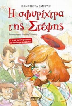 Η ΣΦΥΡΙΧΤΡΑ ΤΗΣ ΣΤΕΦΗΣ ΓΙΑ ΝΑ ΚΥΚΛΟΦΟΡΟΥΝ ΤΑ ΠΑΙΔΙΑ ΜΕ ΑΣΦΑΛΕΙΑ