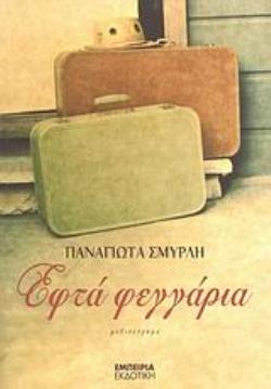 ΕΦΤΑ ΦΕΓΓΑΡΙΑ ΜΥΘΙΣΤΟΡΗΜΑ