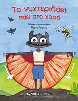 ΤΟ ΝΥΧΤΕΡΙΔΑΚΙ ΠΑΕΙ ΣΤΟ ΧΟΡΟ