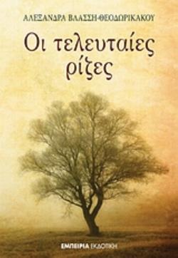 ΟΙ ΤΕΛΕΥΤΑΙΕΣ ΡΙΖΕΣ