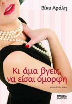 ΚΙ ΑΜΑ ΒΓΕΙΣ, ΝΑ ΕΙΣΑΙ ΟΜΟΡΦΗ ΜΥΘΙΣΤΟΡΗΜΑ