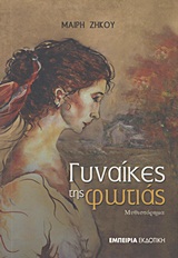 ΓΥΝΑΙΚΕΣ ΤΗΣ ΦΩΤΙΑΣ ΜΥΘΙΣΤΟΡΗΜΑ