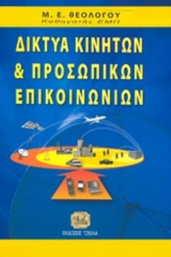ΔΙΚΤΥΑ ΚΙΝΗΤΩΝ ΚΑΙ ΠΡΟΣΩΠΙΚΩΝ ΥΠΟΛΟΓΙΣΤΩΝ
