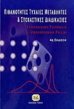 ΠΙΘΑΝΟΤΗΤΕΣ, ΤΥΧΑΙΕΣ ΜΕΤΑΒΛΗΤΕΣ ΚΑΙ ΣΤΟΧΑΣΤΙΚΕΣ ΔΙΑΔΙΚΑΣΙΕΣ (ΒΙΒΛΙΟΔΕΤΗΜΕΝΗ ΕΚΔΟΣΗ)
