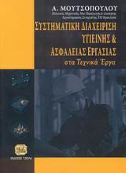 ΣΥΣΤΗΜΑΤΙΚΗ ΔΙΑΧΕΙΡΙΣΗ ΥΓΙΕΙΝΗΣ ΚΑΙ ΑΣΦΑΛΕΙΑΣ ΕΡΓΑΣΙΑΣ ΣΤΑ ΤΕΧΝΙΚΑ ΕΡΓΑ