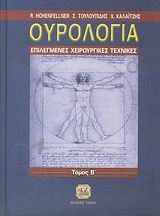 ΟΥΡΟΛΟΓΙΑ ΕΠΙΛΕΓΜΕΝΕΣ ΧΕΙΡΟΥΡΓΙΚΕΣ ΤΕΧΝΙΚΕΣ- ΤΟΜΟΣ Β