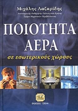 ΠΟΙΟΤΗΤΑ ΑΕΡΑ ΣΕ ΕΣΩΤΕΡΙΚΟΥΣ ΧΩΡΟΥΣ